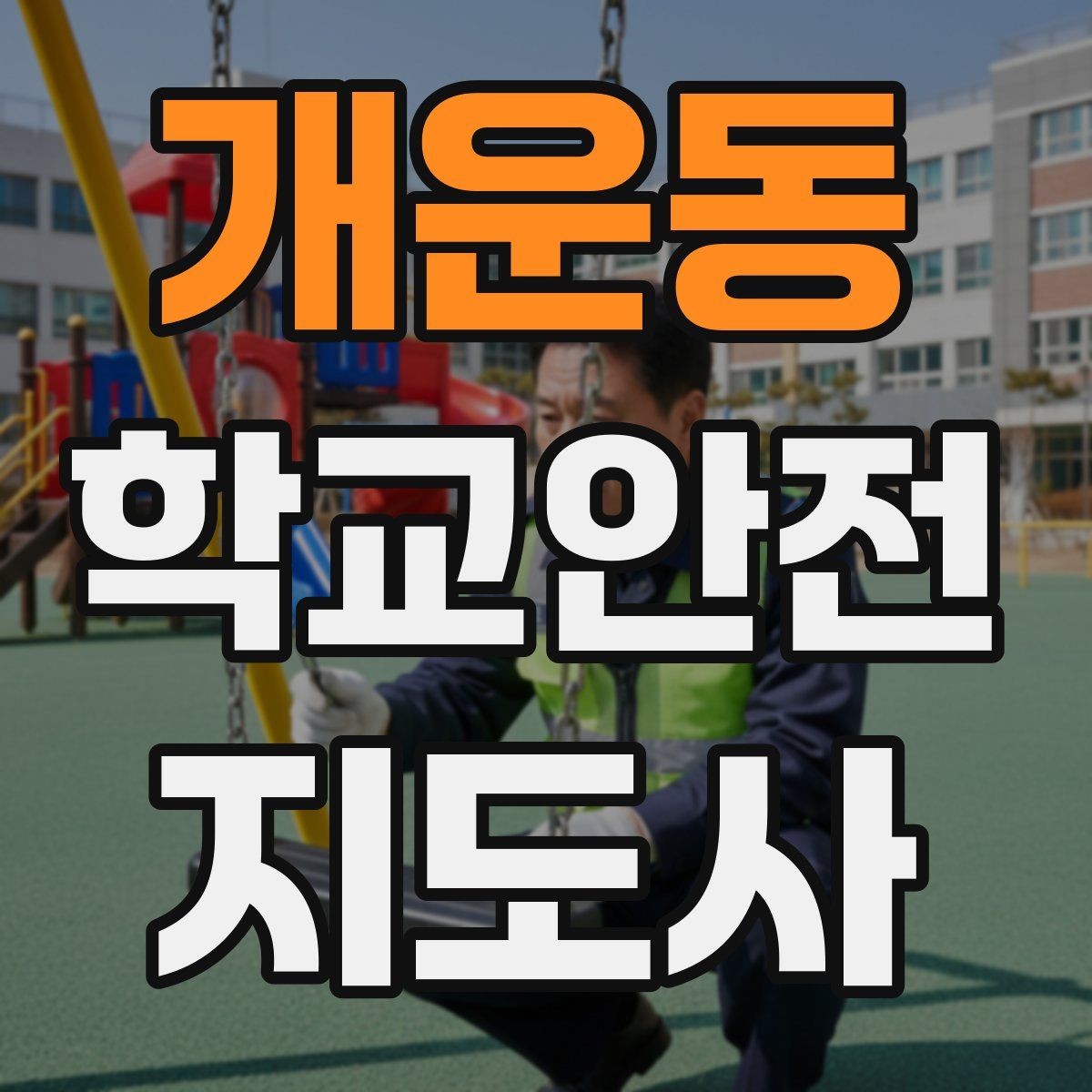 개운동 학교안전지도사 자격증 갈등 상황에서 중재보다 안전이 우선인 이유