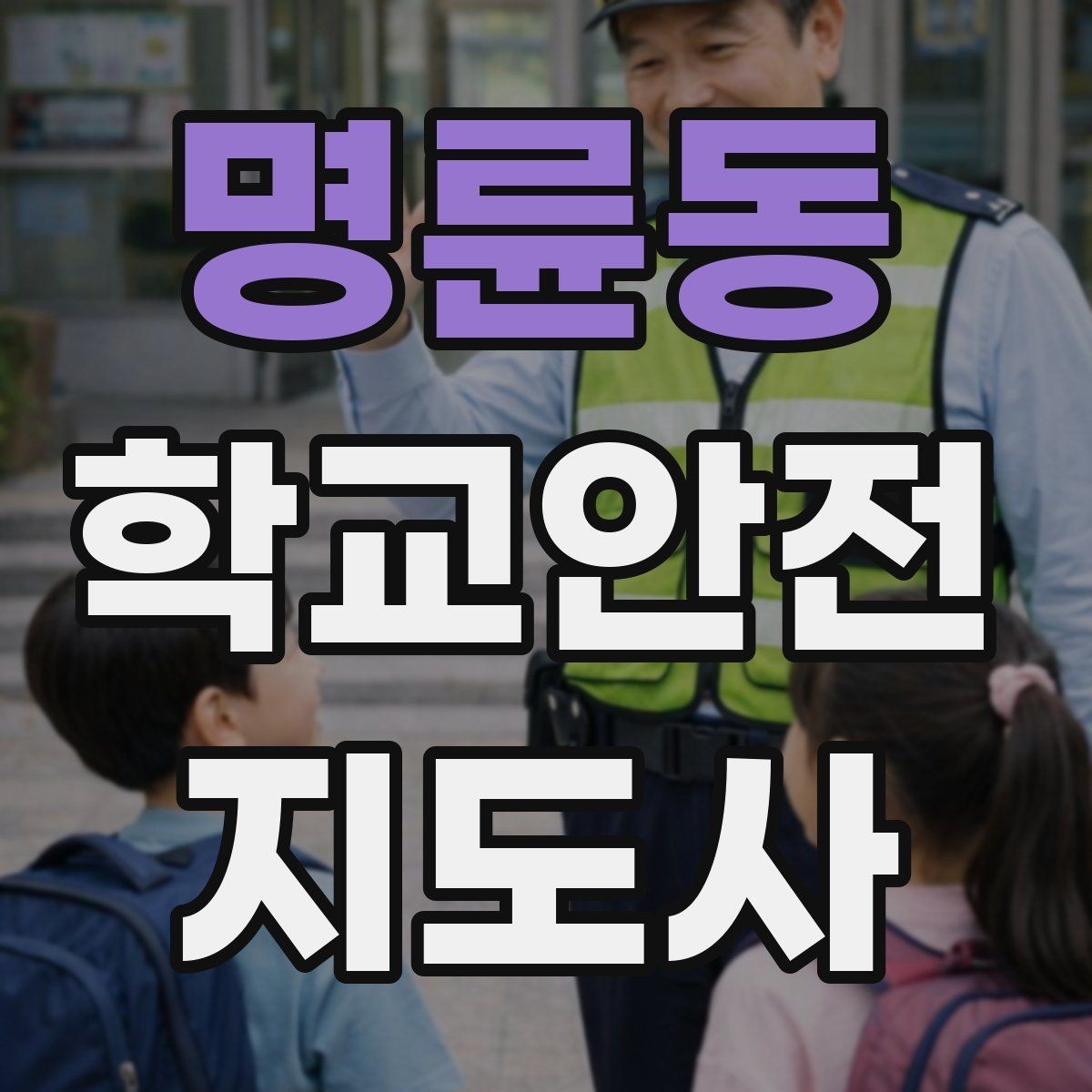명륜동 학교안전지도사 자격증 아동 보호 관점에서 주의할 행동들