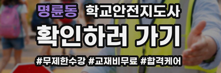 명륜동 학교안전지도사 자격증