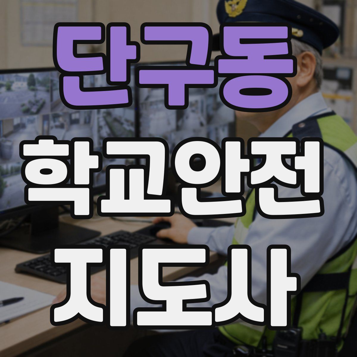단구동 학교안전지도사 자격증