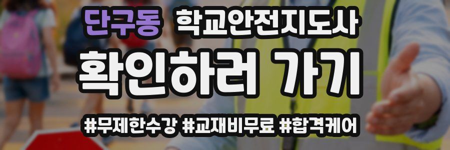 단구동 학교안전지도사 자격증