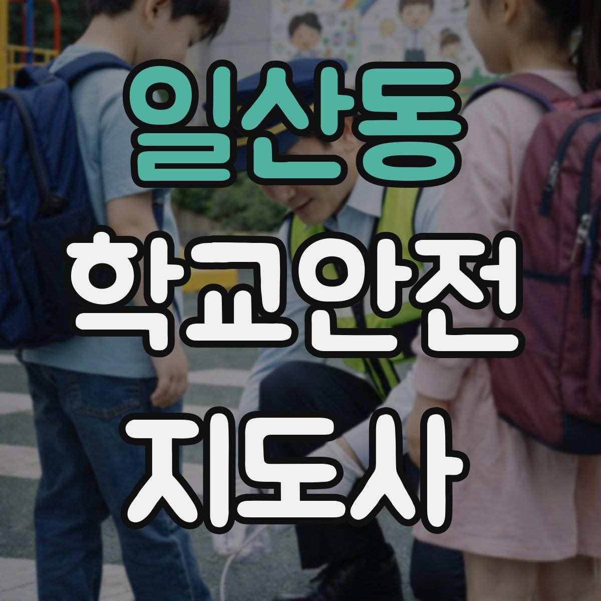 일산동 학교안전지도사 자격증 아이들의 안전을 지키는 말하기