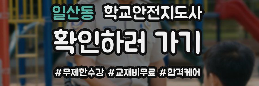일산동 학교안전지도사 자격증