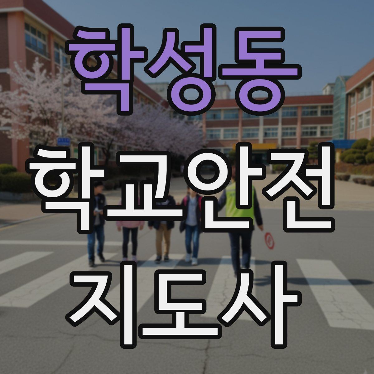 학성동 학교안전지도사 자격증 체육관 강당 혼잡 시 안전 관리