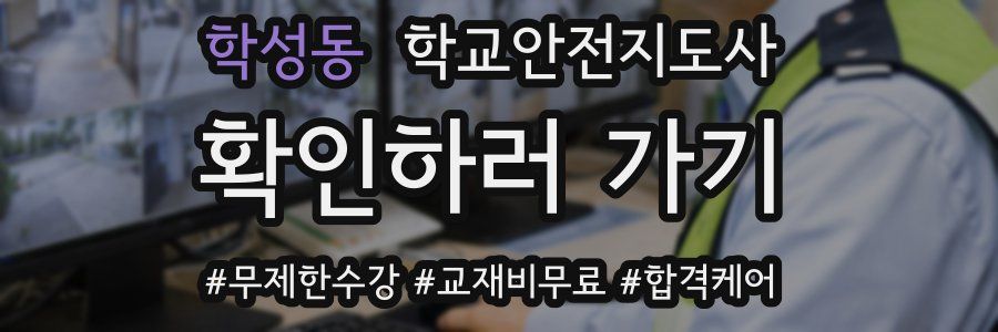 학성동 학교안전지도사 자격증