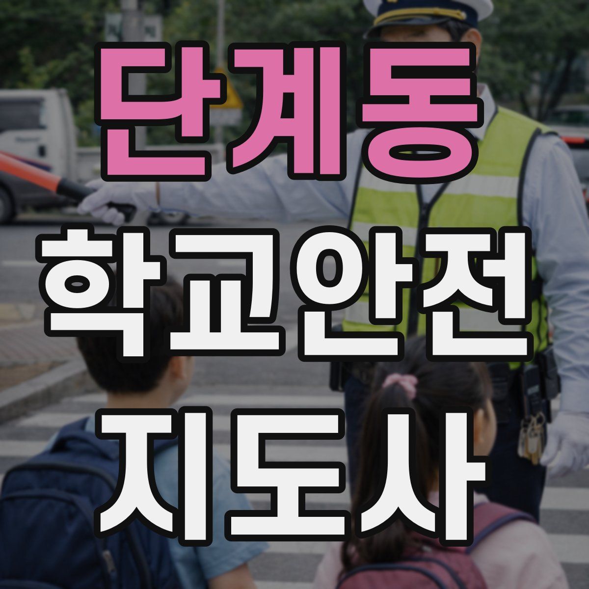 단계동 학교안전지도사 자격증