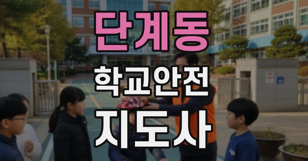 단계동 학교안전지도사 자격증