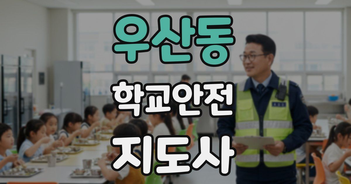 우산동 학교안전지도사 자격증