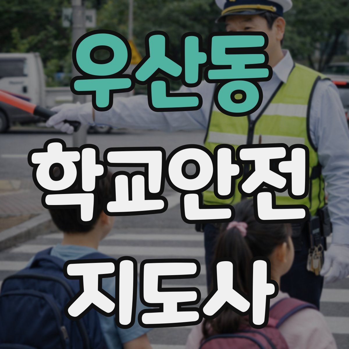 우산동 학교안전지도사 자격증