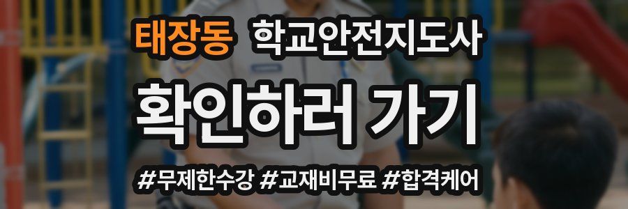 태장동 학교안전지도사 자격증