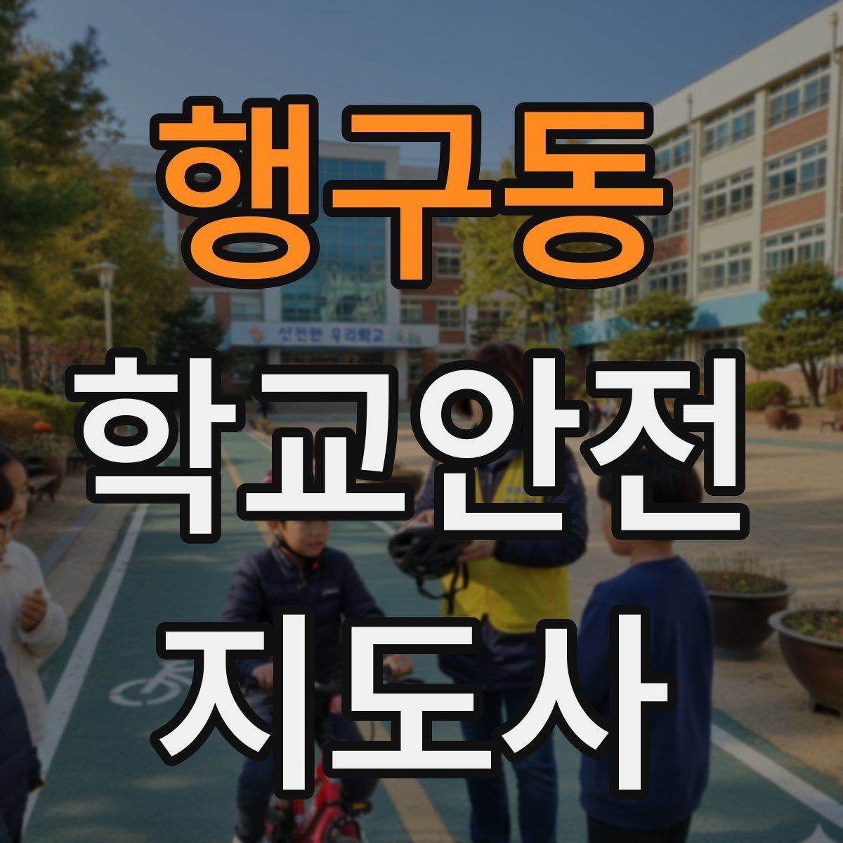 행구동 학교안전지도사 자격증