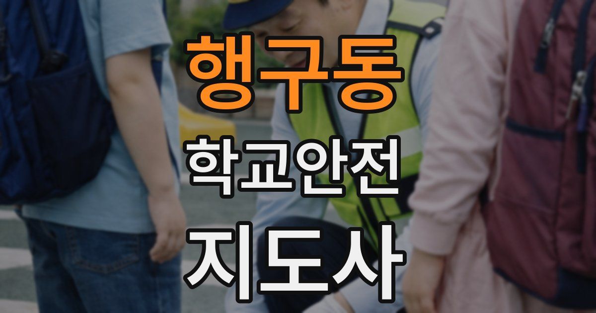 행구동 학교안전지도사 자격증