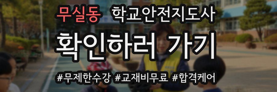 무실동 학교안전지도사 자격증