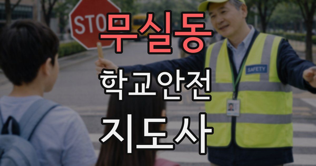 무실동 학교안전지도사 자격증