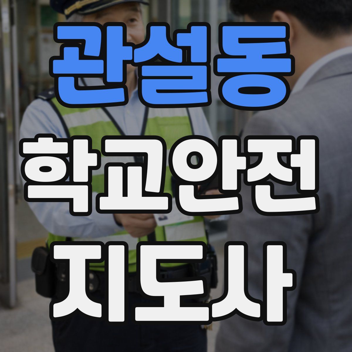 관설동 학교안전지도사 자격증