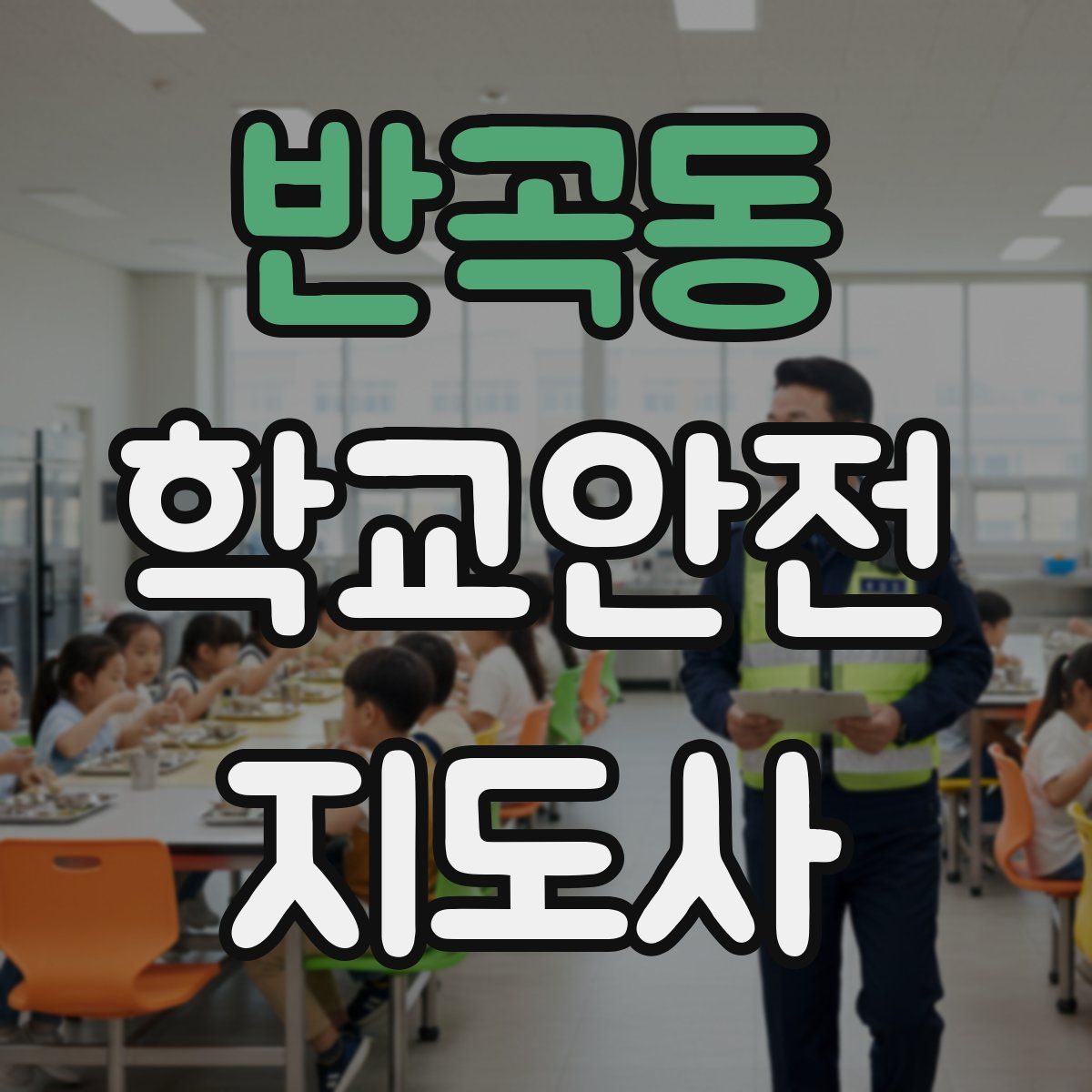 반곡동 학교안전지도사 자격증