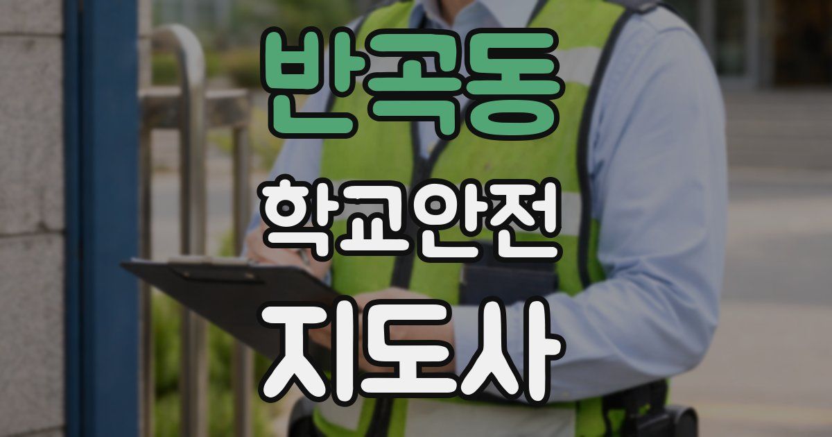 반곡동 학교안전지도사 자격증