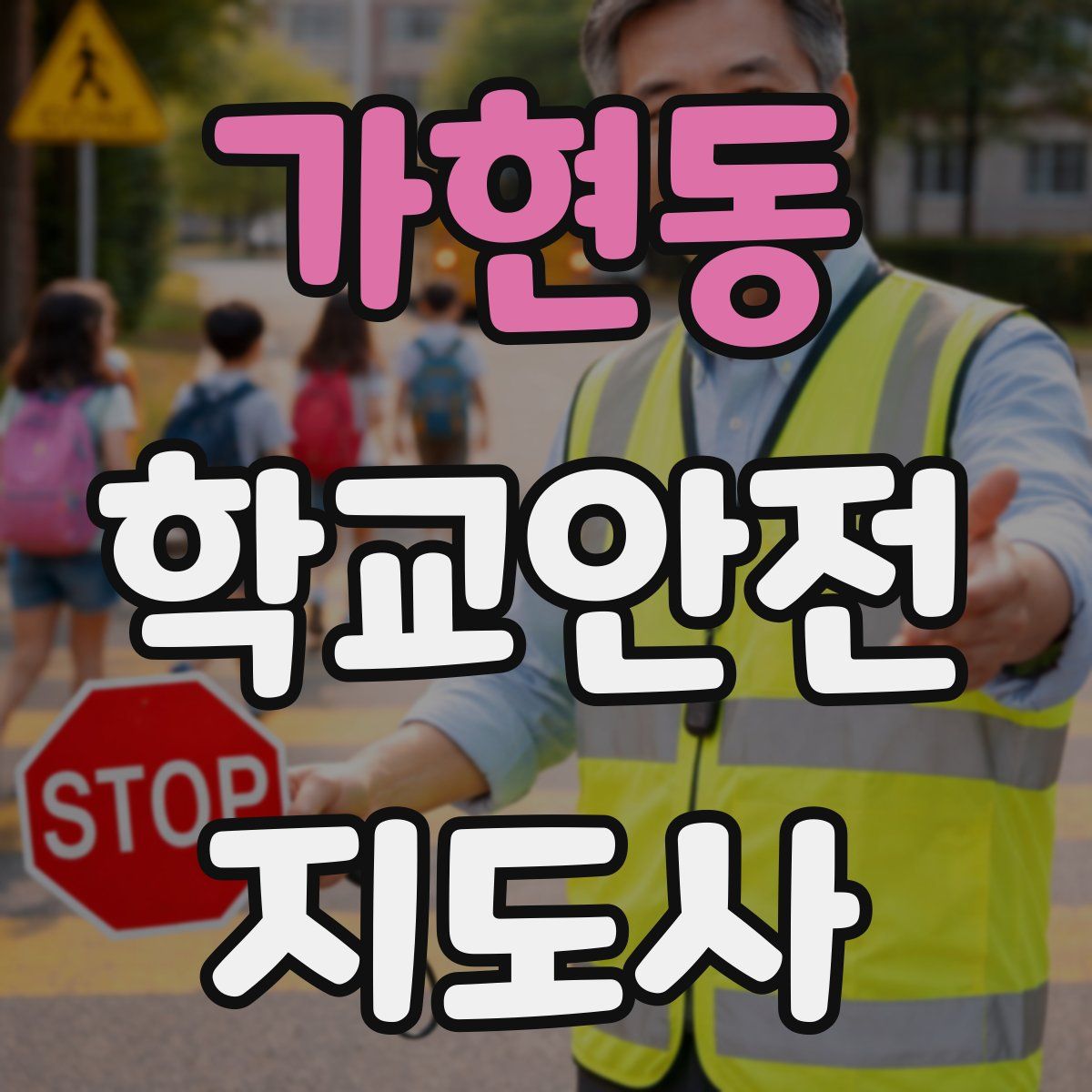 가현동 학교안전지도사 자격증