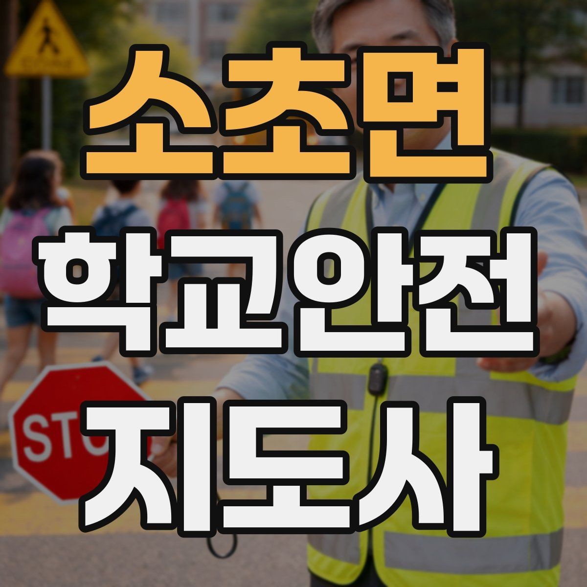 소초면 학교안전지도사 자격증 합격을 위한 학습 루틴 만들기