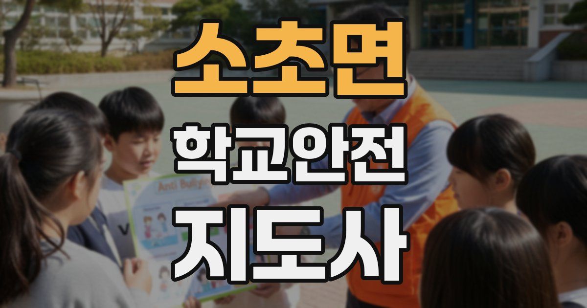 소초면 학교안전지도사 자격증