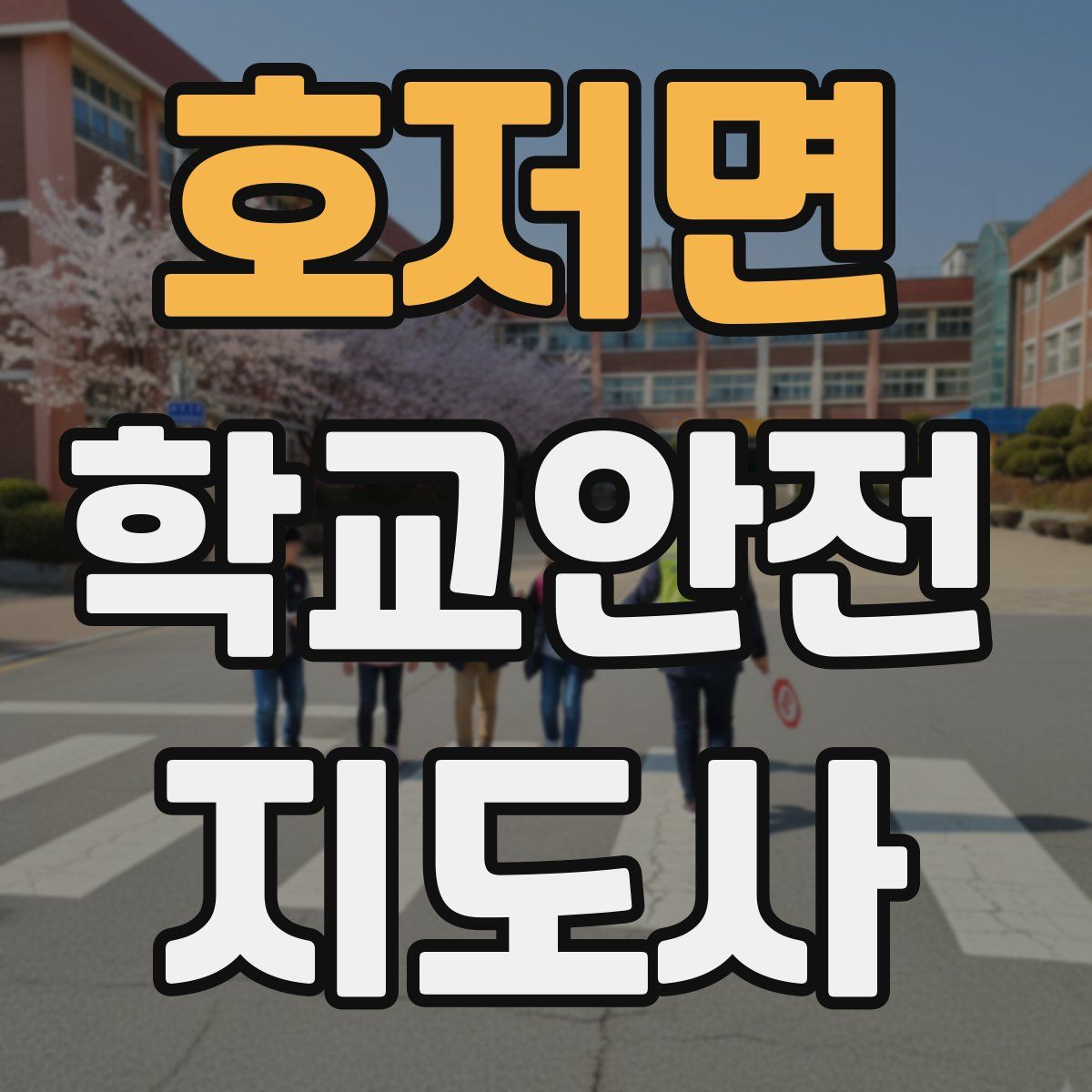 호저면 학교안전지도사 자격증