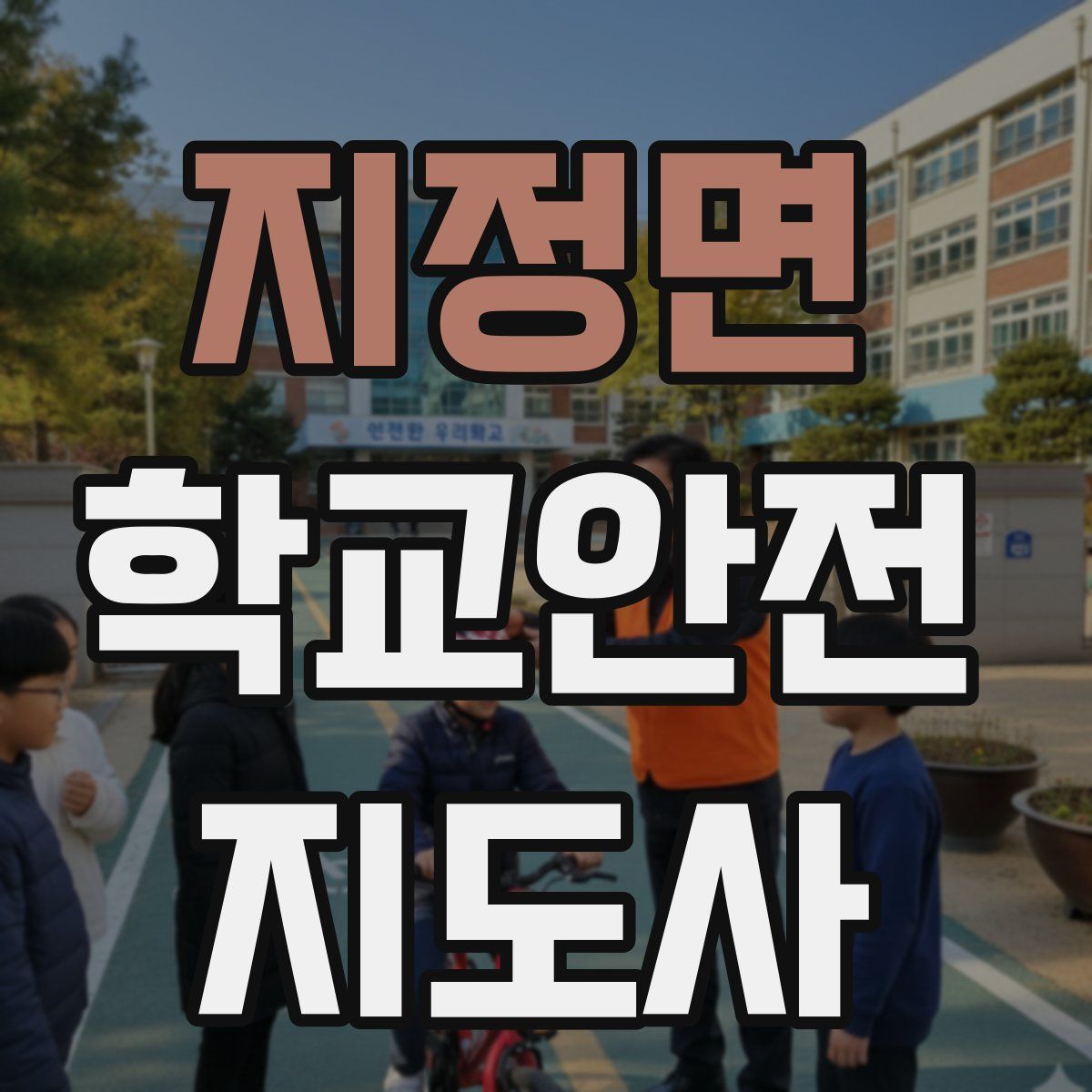 지정면 학교안전지도사 자격증