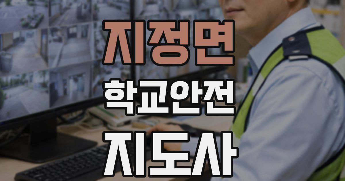 지정면 학교안전지도사 자격증
