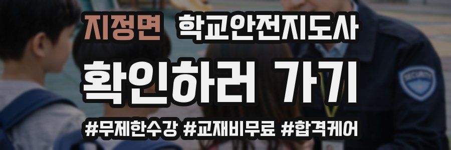 지정면 학교안전지도사 자격증