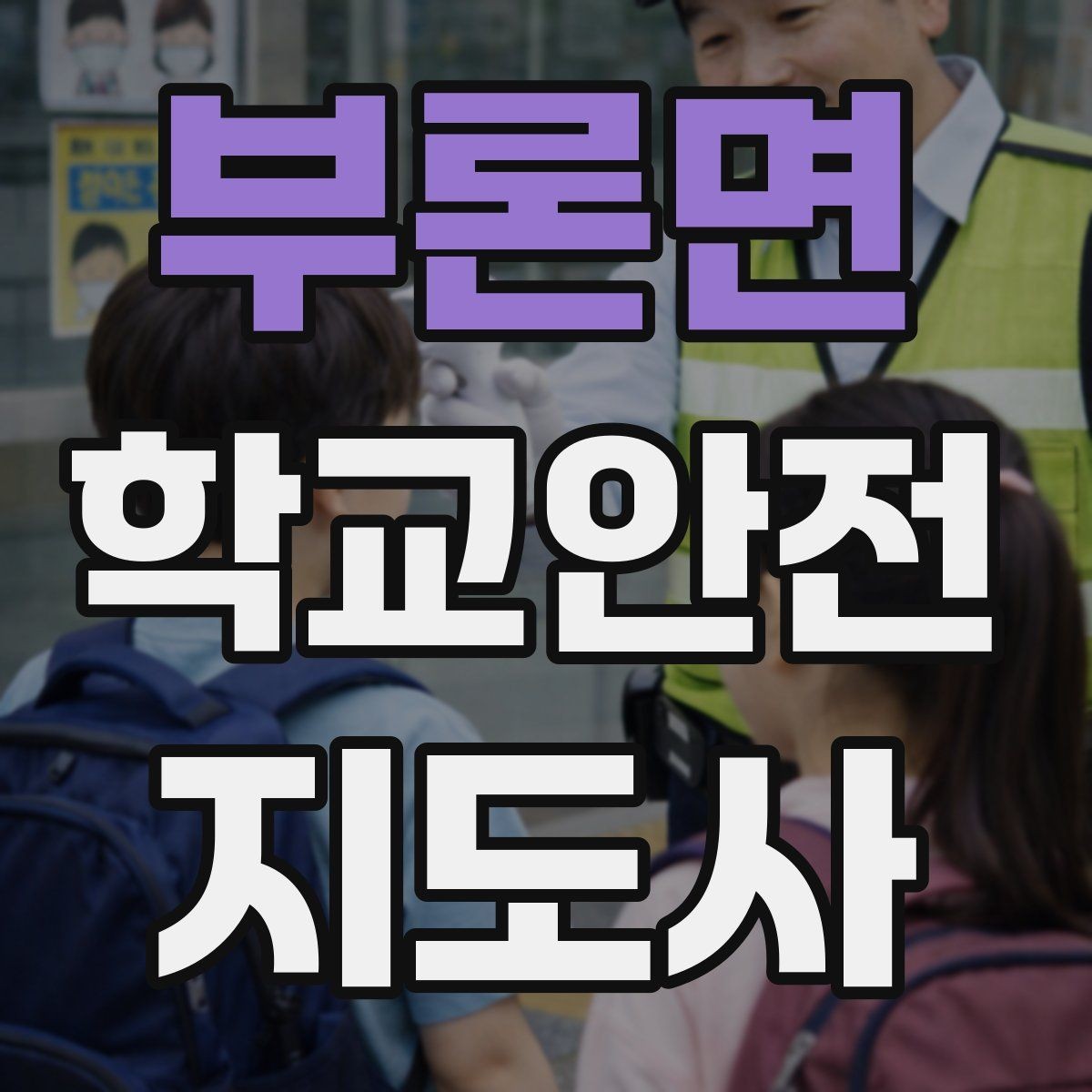 부론면 학교안전지도사 자격증 사고 가능성을 미리 차단하는 관찰 포인트
