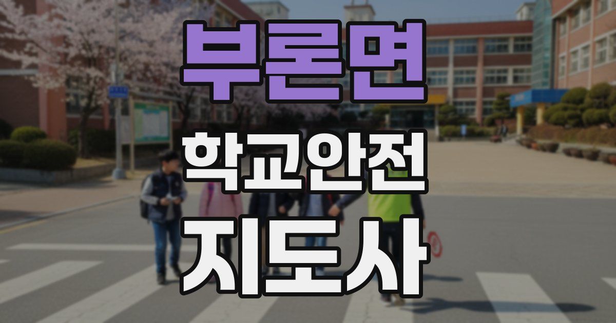 부론면 학교안전지도사 자격증