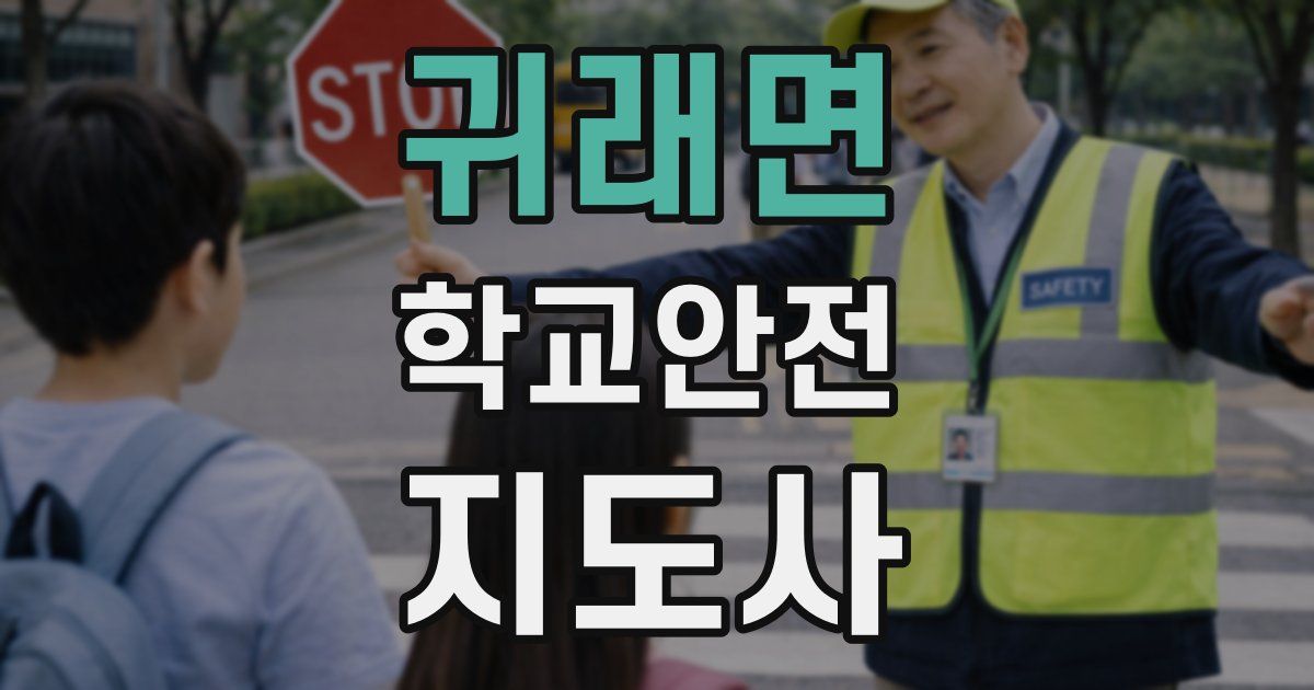귀래면 학교안전지도사 자격증