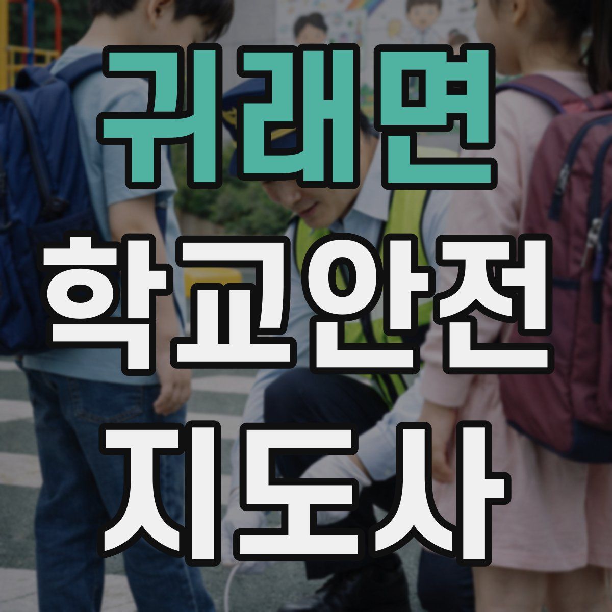 귀래면 학교안전지도사 자격증