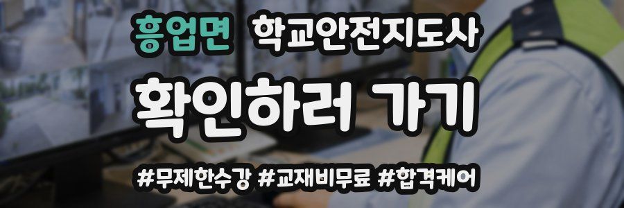 흥업면 학교안전지도사 자격증