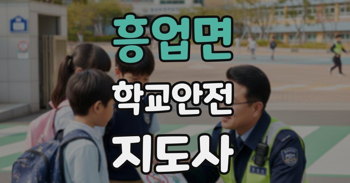 흥업면 학교안전지도사 자격증