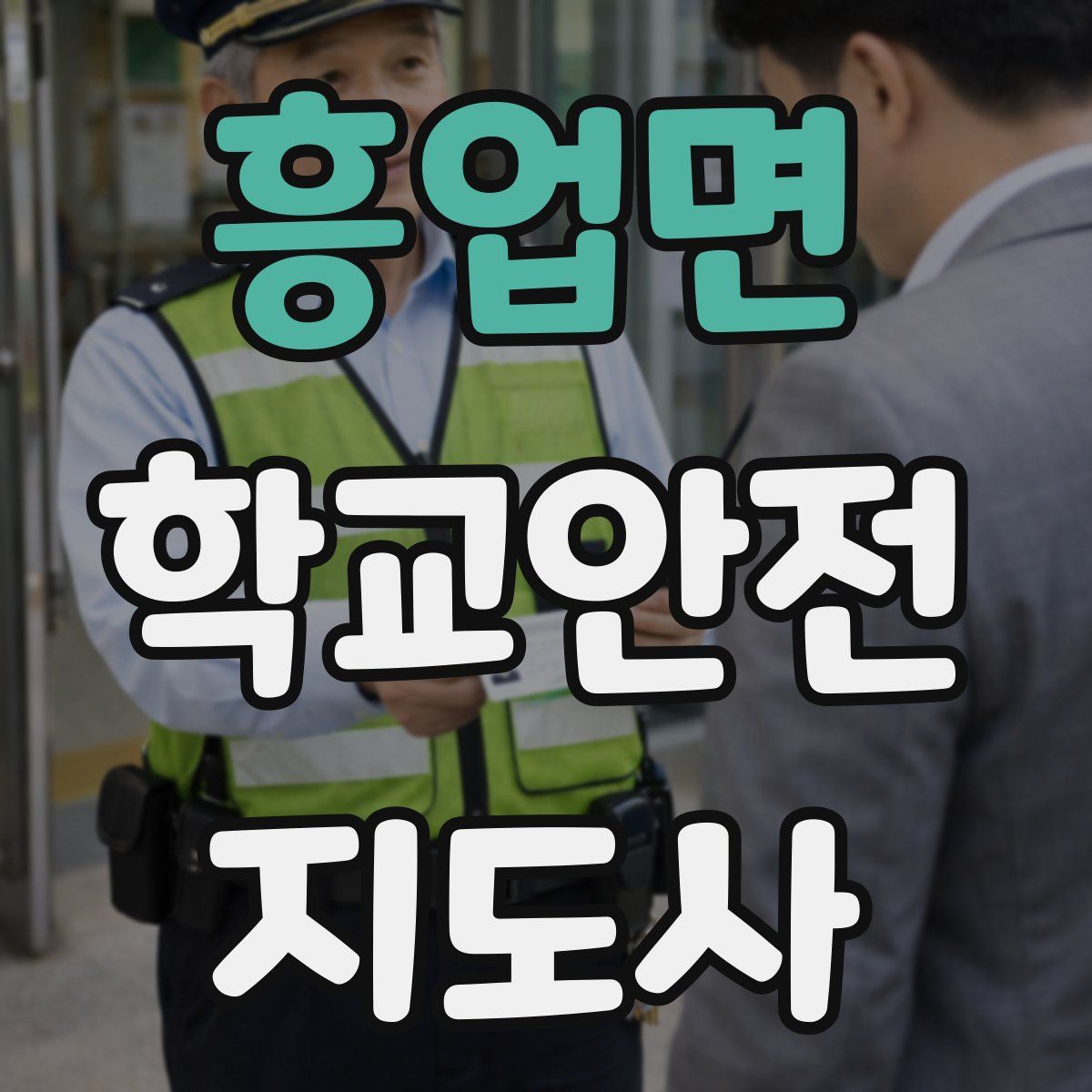흥업면 학교안전지도사 자격증