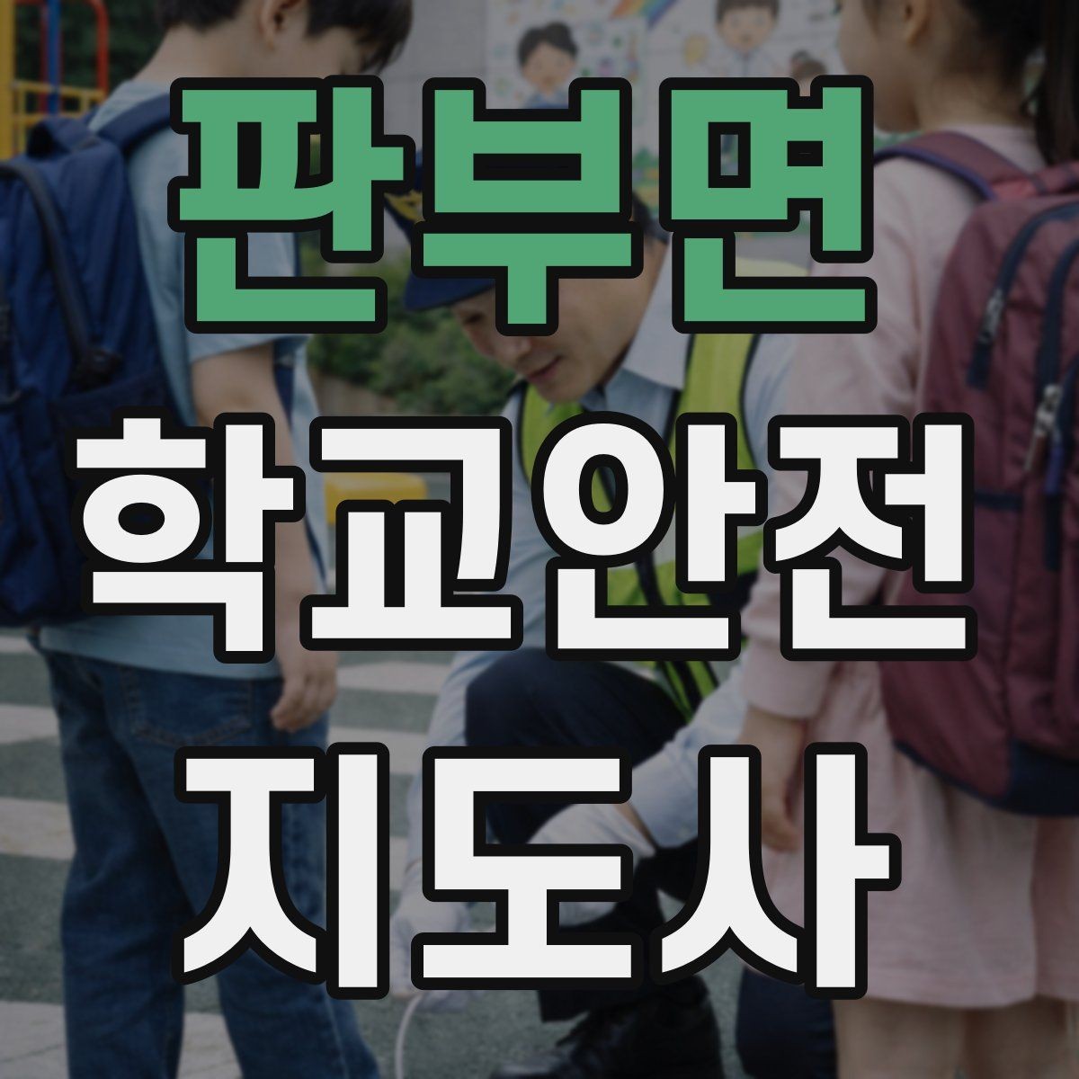 판부면 학교안전지도사 자격증 어떤 역할을 하는지부터 간단 정리