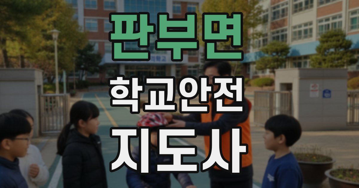 판부면 학교안전지도사 자격증