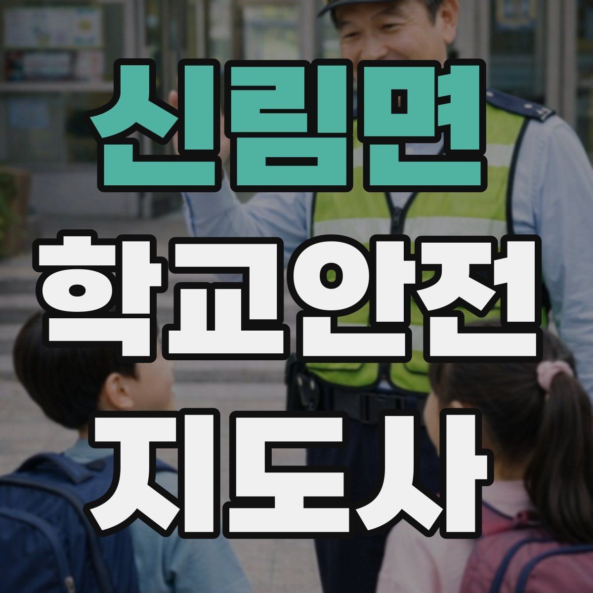 신림면 학교안전지도사 자격증 아동 눈높이에 맞춘 안내 방법