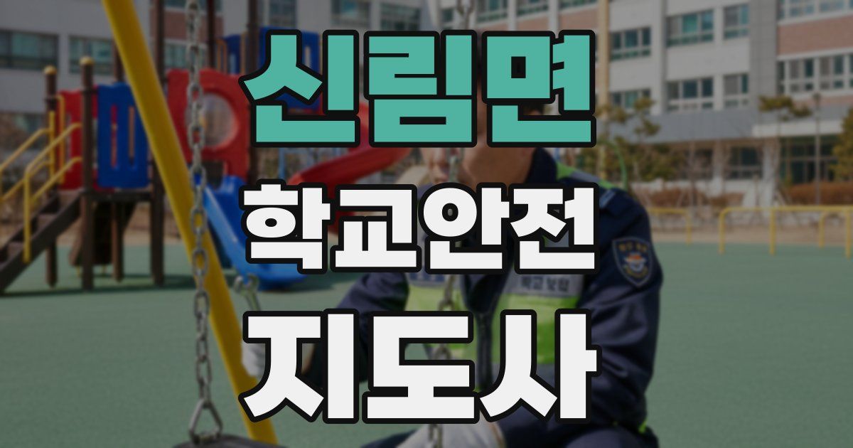 신림면 학교안전지도사 자격증