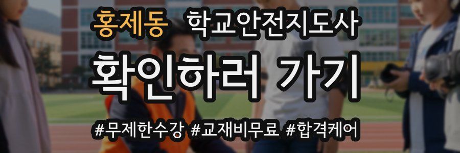 홍제동 학교안전지도사 자격증