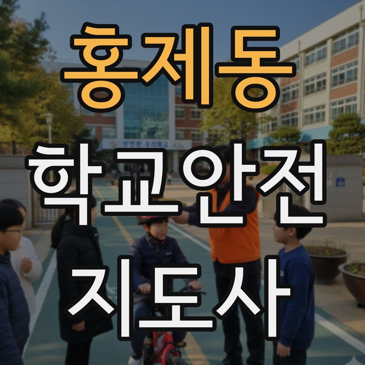 홍제동 학교안전지도사 자격증
