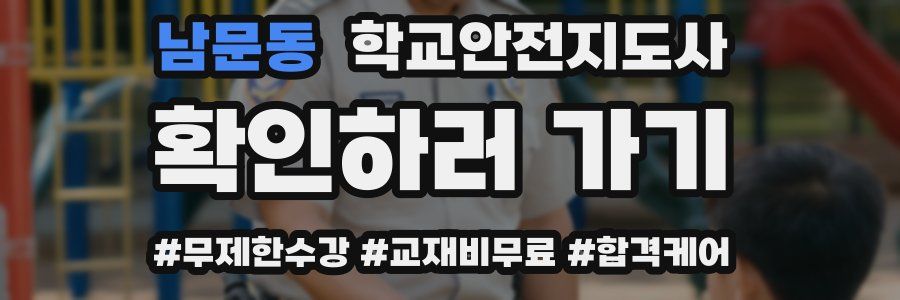 남문동 학교안전지도사 자격증