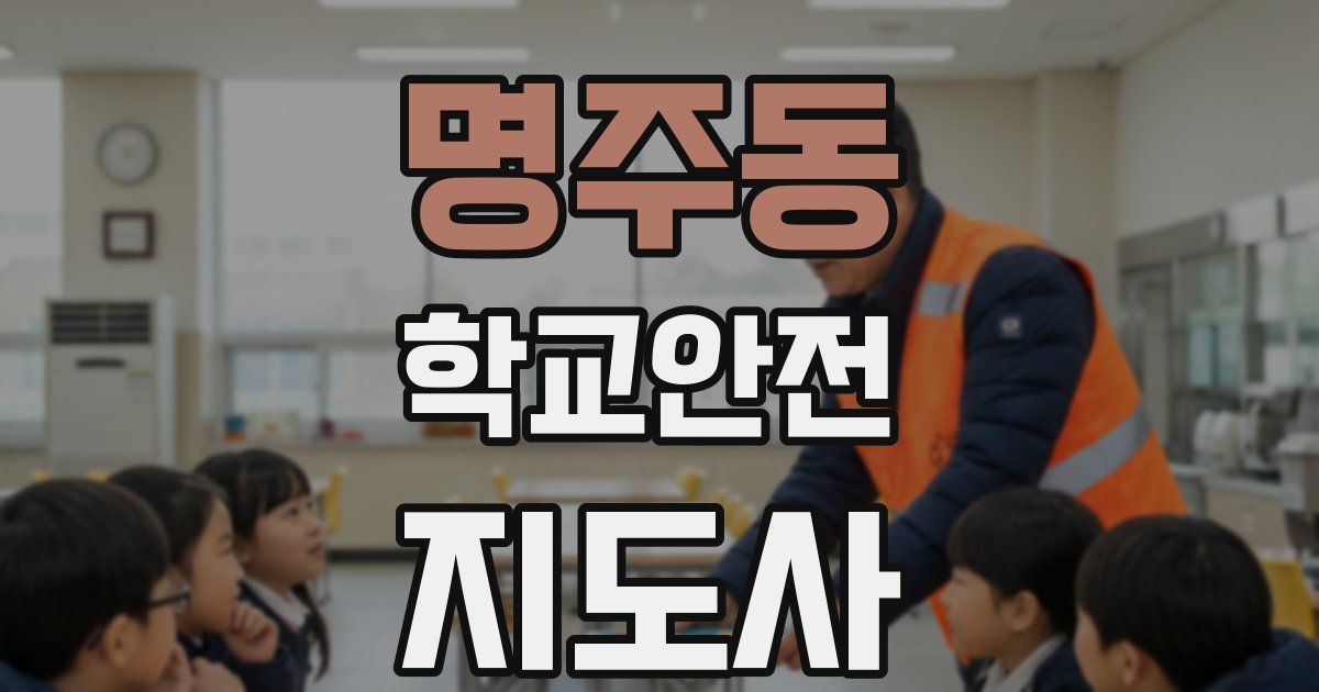 명주동 학교안전지도사 자격증