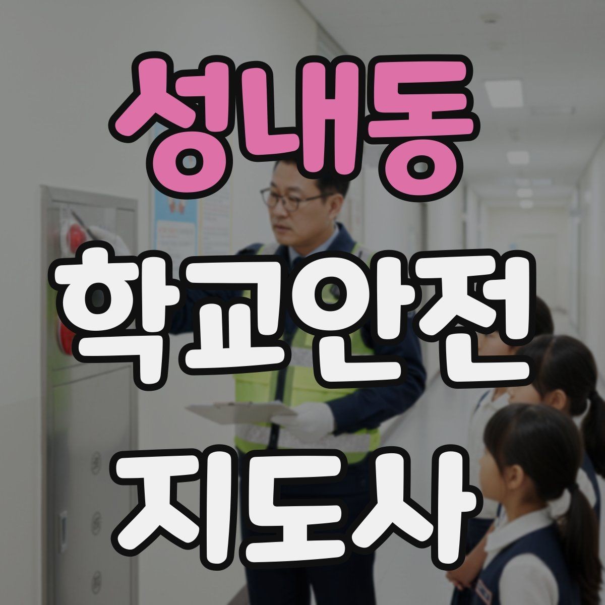 성내동 학교안전지도사 자격증 차량 통제 요청 시 소통 방법