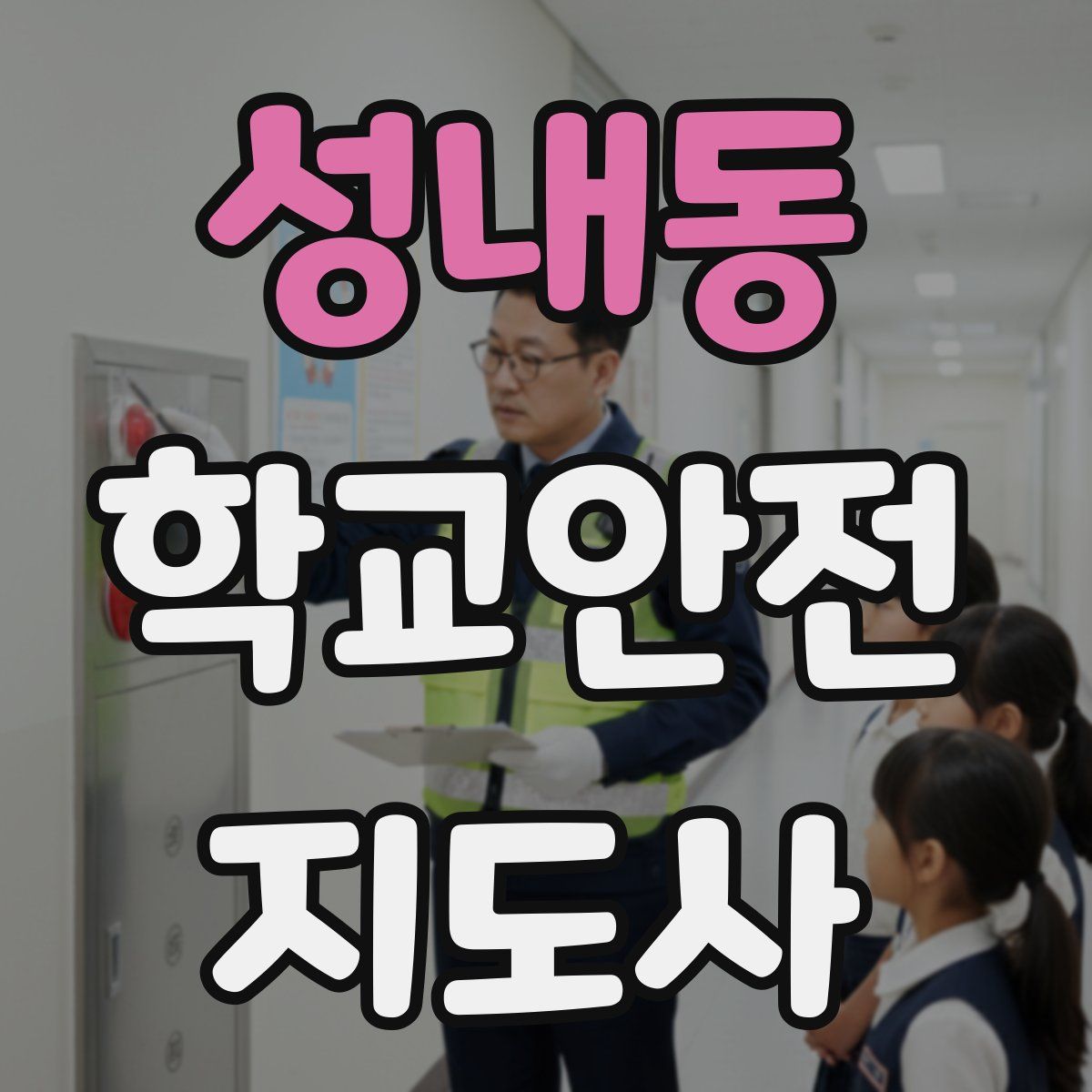 성내동 학교안전지도사 자격증