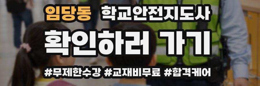임당동 학교안전지도사 자격증