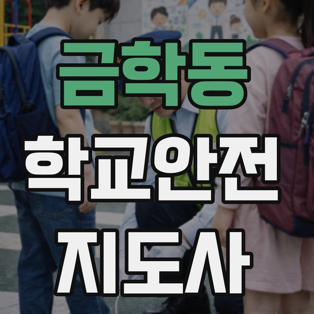 금학동 학교안전지도사 자격증 통학로 위험 요소를 찾는 방법
