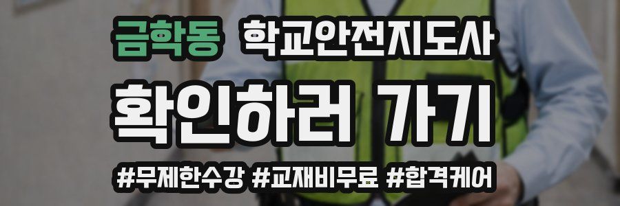 금학동 학교안전지도사 자격증