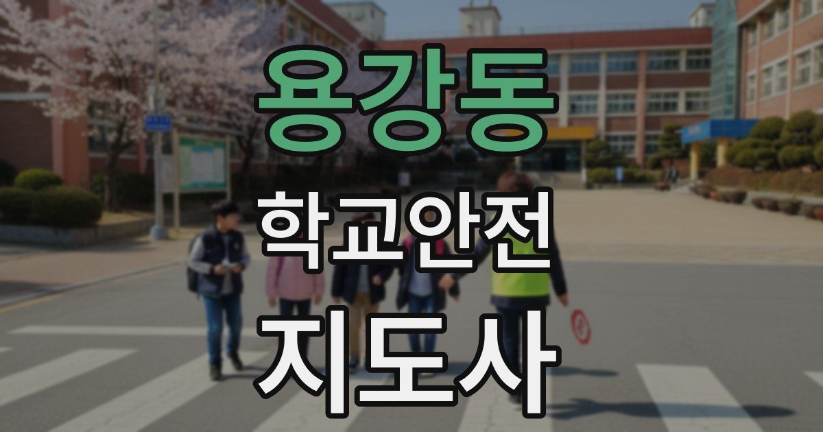 용강동 학교안전지도사 자격증