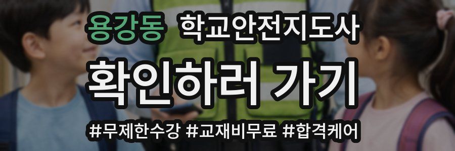 용강동 학교안전지도사 자격증